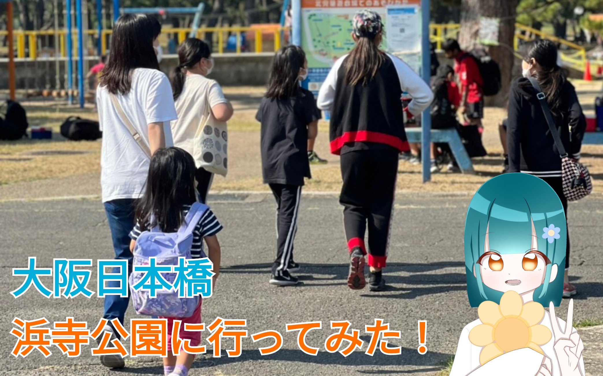 🌳自然溢れる児童遊戯場🌹大阪日本橋VOL41
