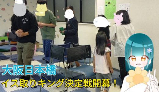 👑イス取りキング決定戦👑大阪日本橋VOL54