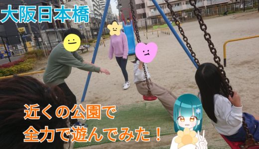 公園での外遊び！大阪日本橋VOL58