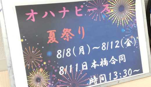 【花園町vol.76】夏祭りinオハナピースNo.2