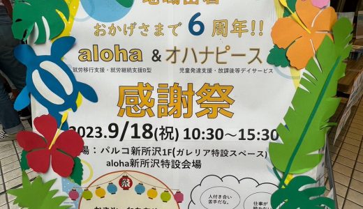 【入間vol.105】心を込めてMahalo🤙❤️6周年記念イベント『aloha&オハナピース感謝祭』