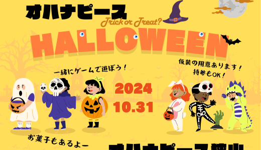 【狭山vol.168】ハロウィンパーティのお知らせ👻